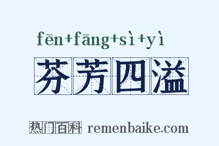 芬芳四溢是什么意思的图片